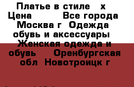 Платье в стиле 20х › Цена ­ 500 - Все города, Москва г. Одежда, обувь и аксессуары » Женская одежда и обувь   . Оренбургская обл.,Новотроицк г.